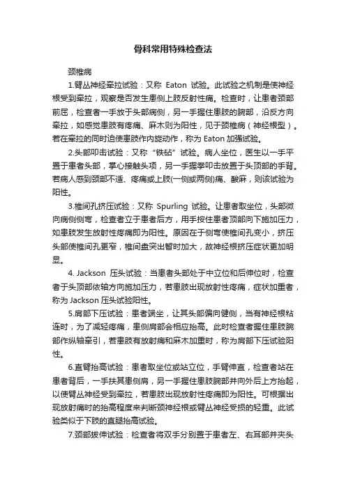 骨科常用特殊检查法