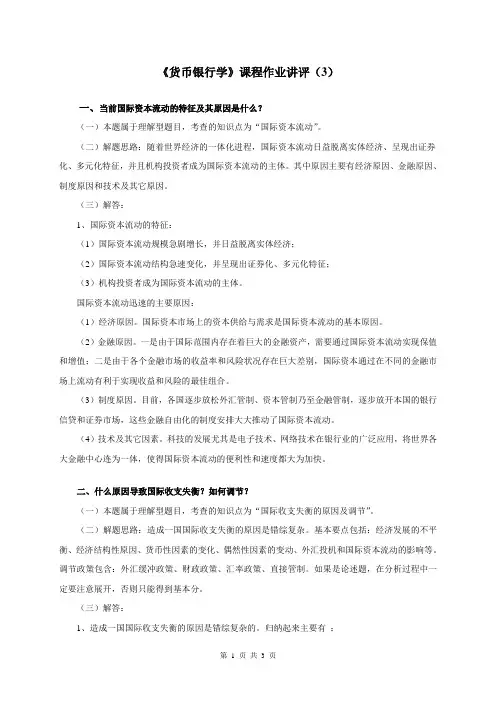 货币银行学作业讲评三