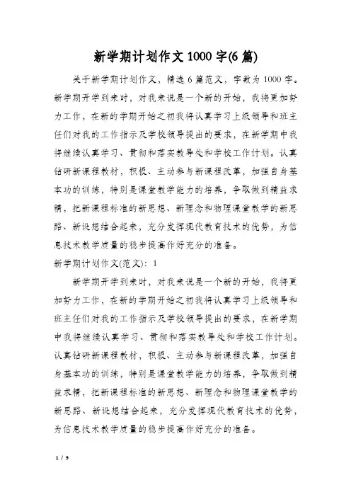 新学期计划作文1000字(6篇)