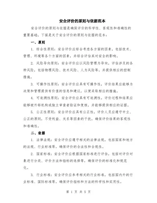 安全评价的原则与依据范本（2篇）