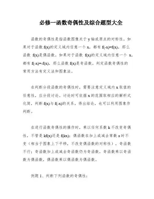 必修一函数奇偶性及综合题型大全