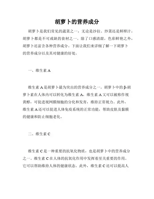胡萝卜的营养成分