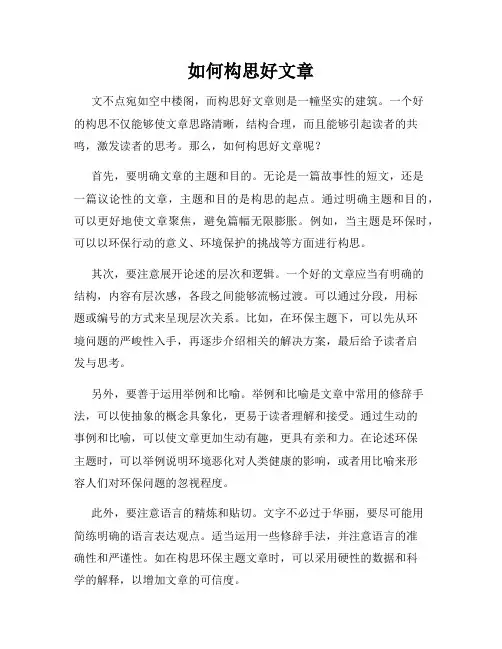如何构思好文章