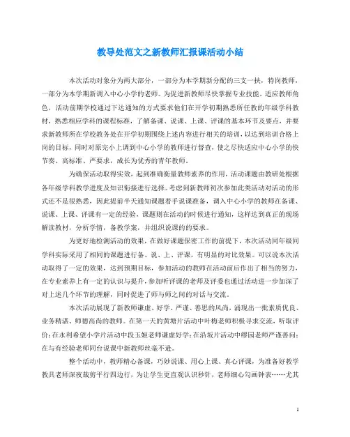 教导处范文之新教师汇报课活动小结