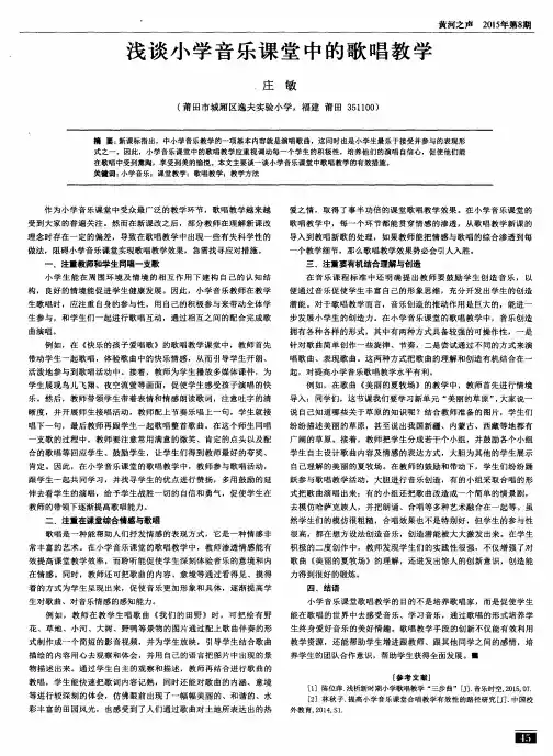 浅谈小学音乐课堂中的歌唱教学