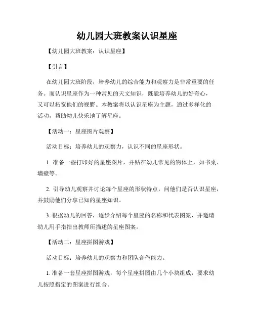 幼儿园大班教案认识星座