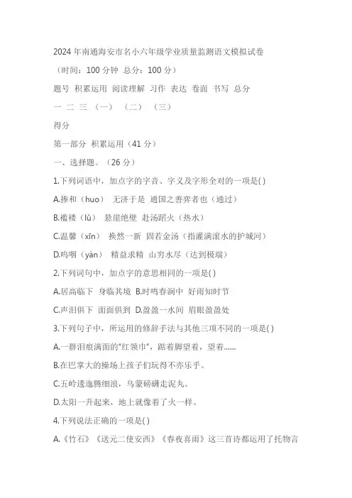 2024年南通海安市名小六年级毕业学业质量监测语文模拟试卷(含答案)