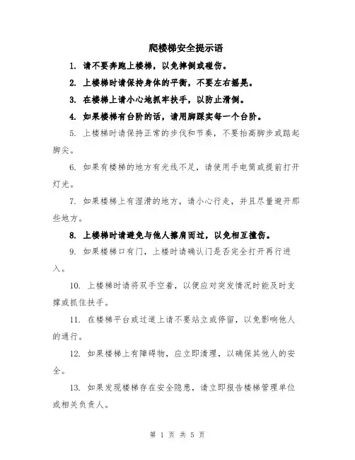爬楼梯安全提示语