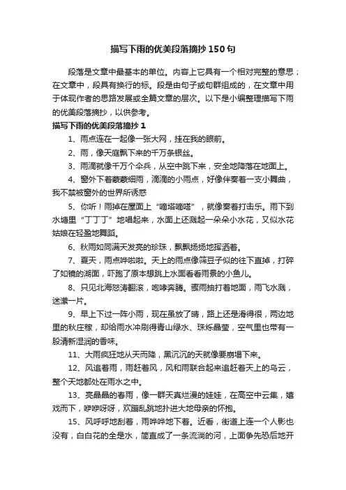 描写下雨的优美段落摘抄150句