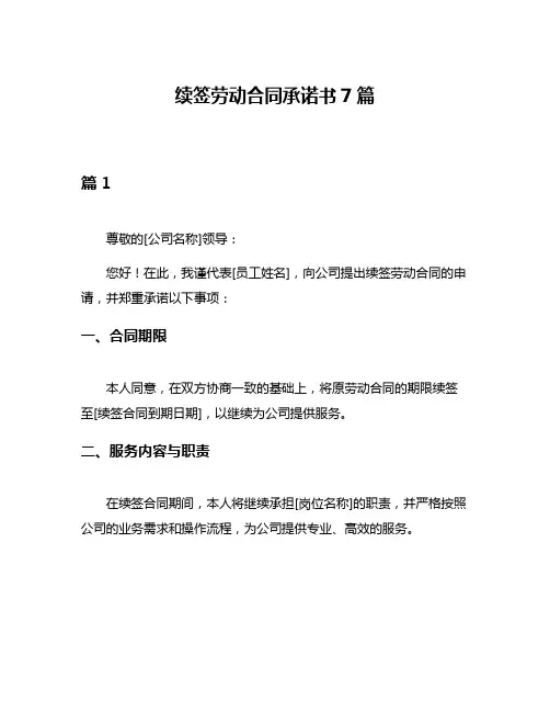 续签劳动合同承诺书7篇