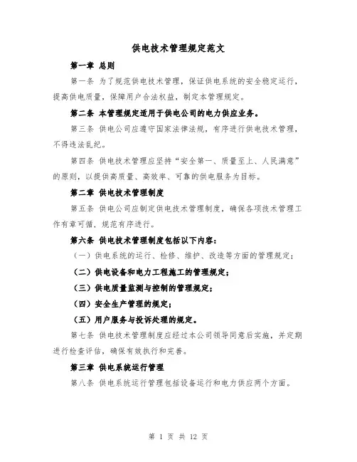 供电技术管理规定范文（4篇）