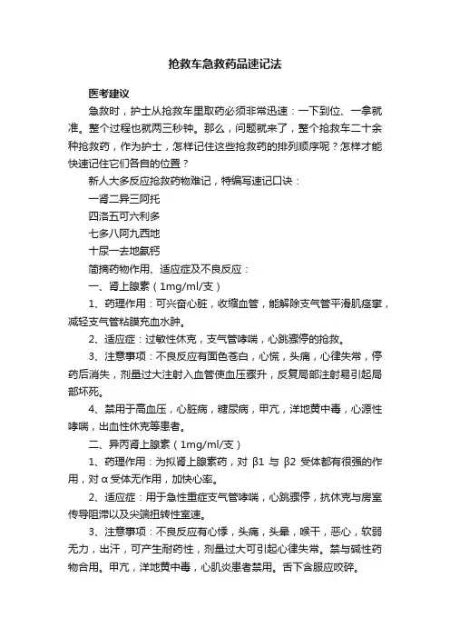 抢救车急救药品速记法