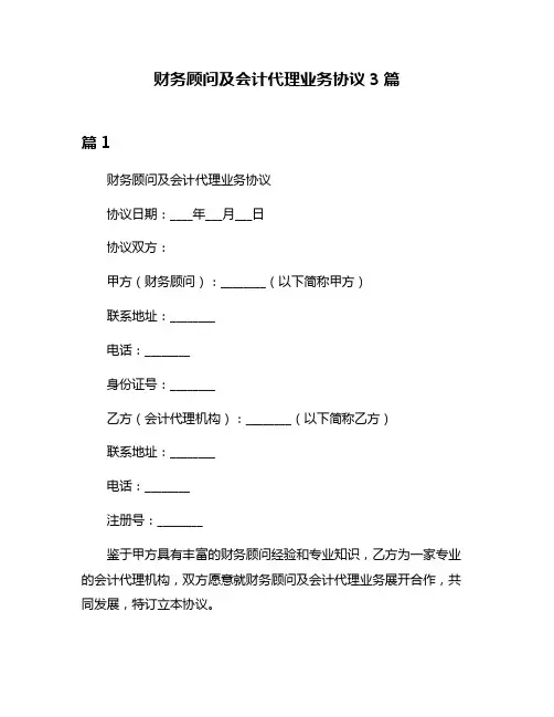 财务顾问及会计代理业务协议3篇