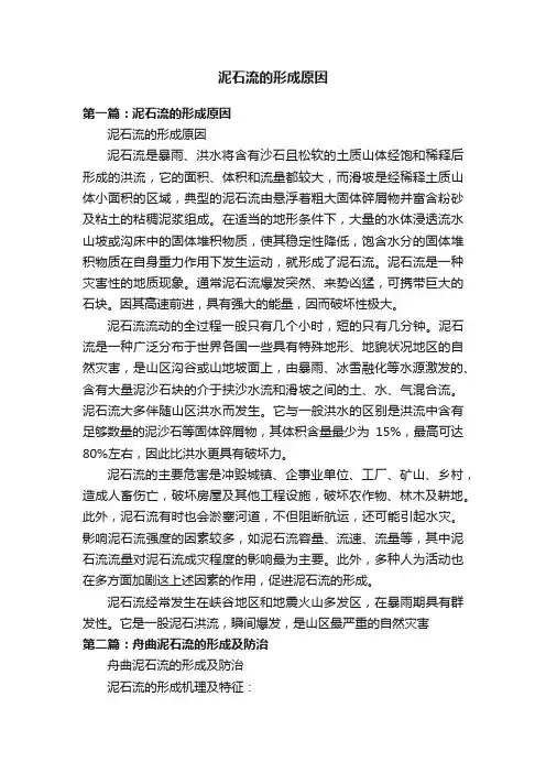 泥石流的形成原因