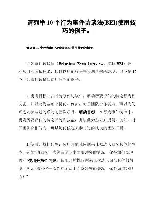 请列举10个行为事件访谈法(BEI)使用技巧的例子。