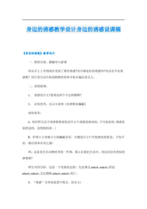 身边的诱惑教学设计身边的诱惑说课稿