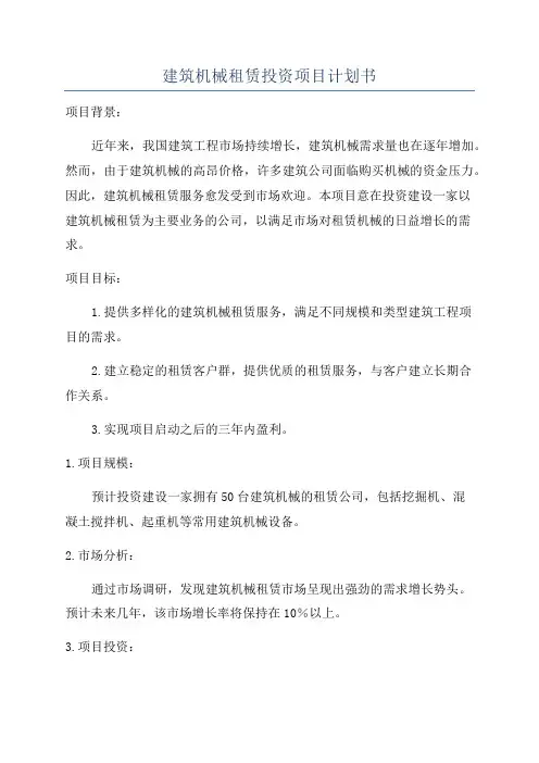 建筑机械租赁投资项目计划书