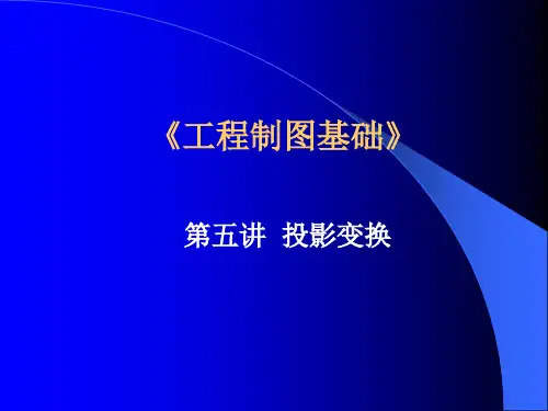 机械制图课件-投影变换