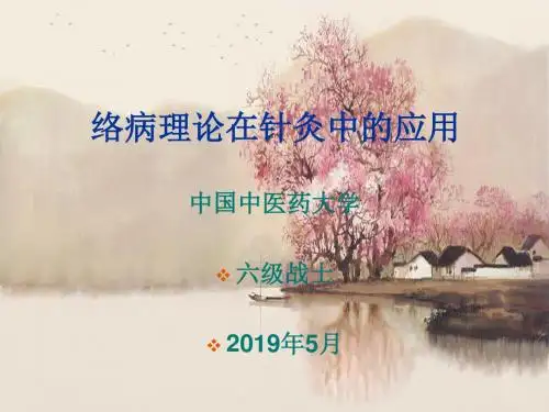 络病理论在针灸中的应用-精品文档