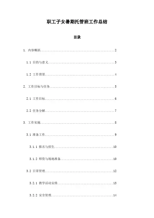 职工子女暑期托管班工作总结