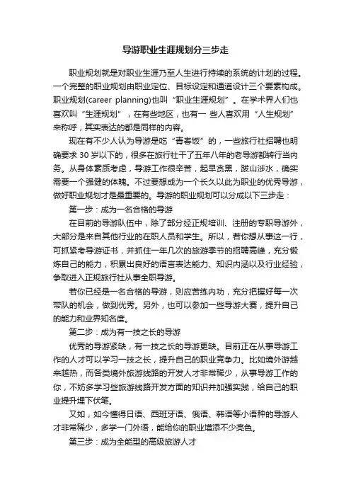 导游职业生涯规划分三步走