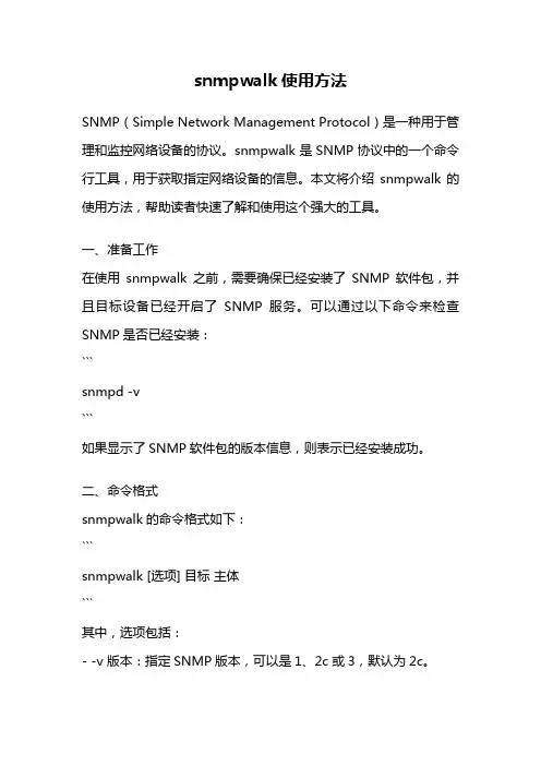snmpwalk使用方法
