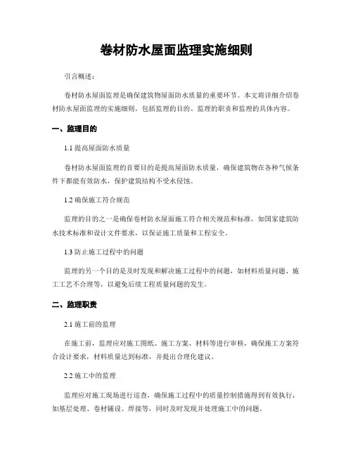 卷材防水屋面监理实施细则