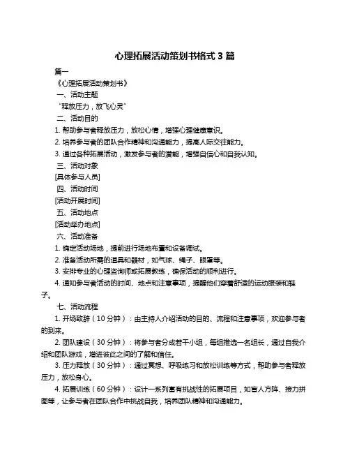 心理拓展活动策划书格式3篇