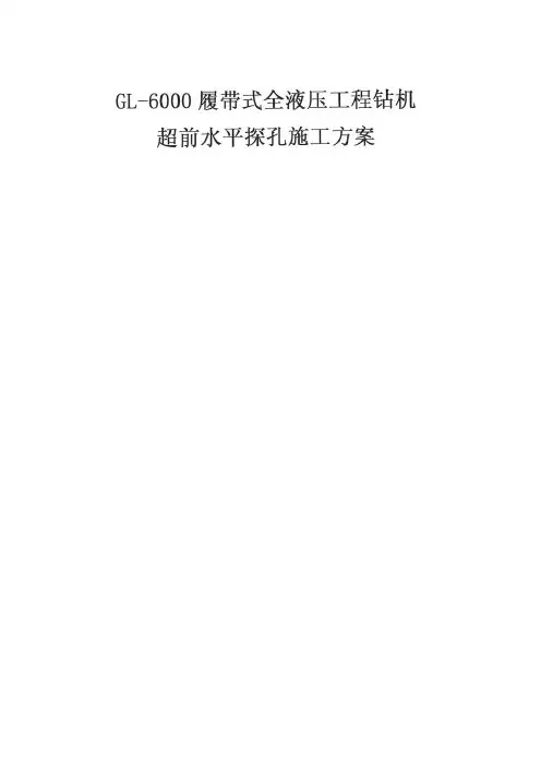 履带式全液压工程钻机超前水平探孔施工方案
