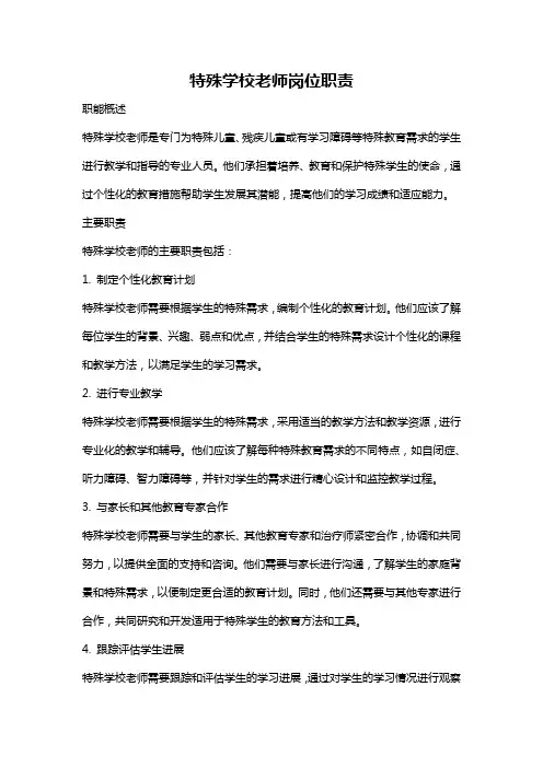 特殊学校老师岗位职责