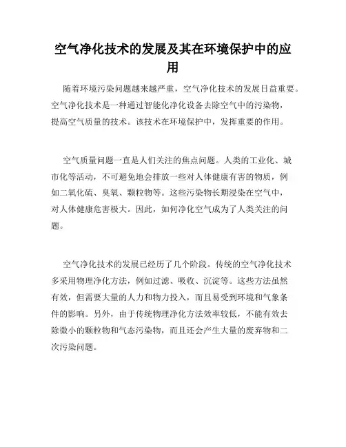 空气净化技术的发展及其在环境保护中的应用