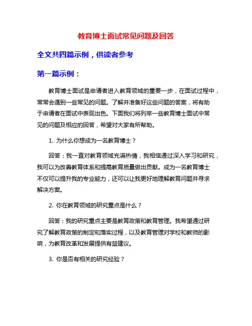 教育博士面试常见问题及回答