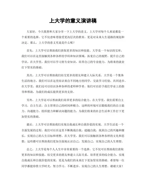 上大学的意义演讲稿