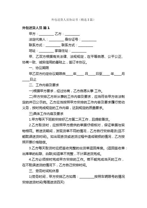 外包送货人员协议书（精选3篇）
