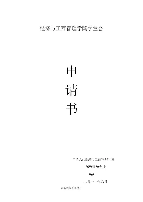 学生会留任申请书
