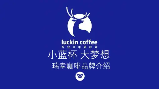 瑞幸咖啡ppt模板