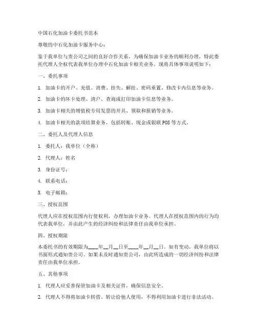 中石化油卡委托书范本