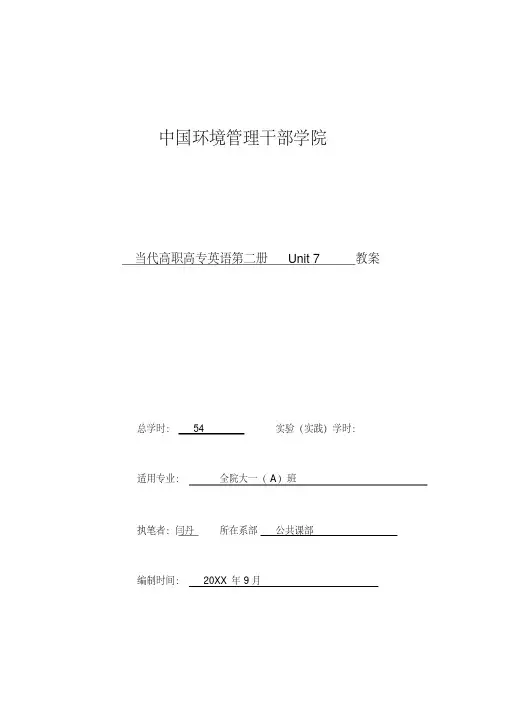 当代高职高专英语第二册Unit7教案--闫丹