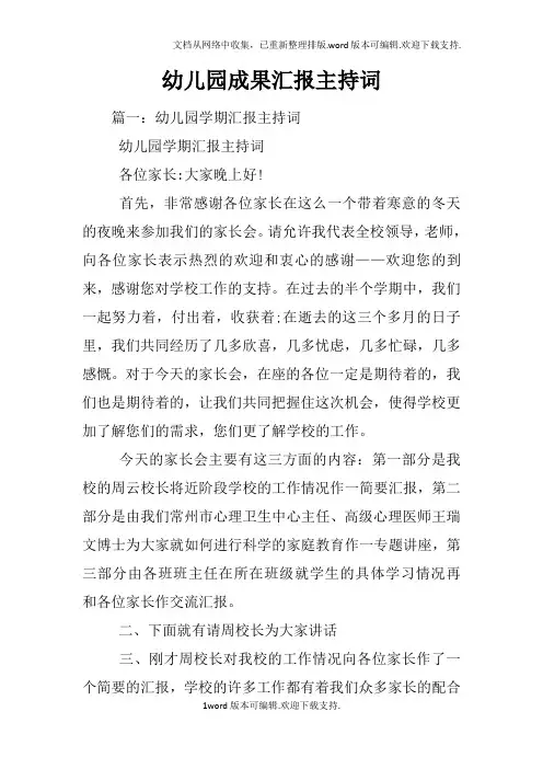 幼儿园成果汇报主持词