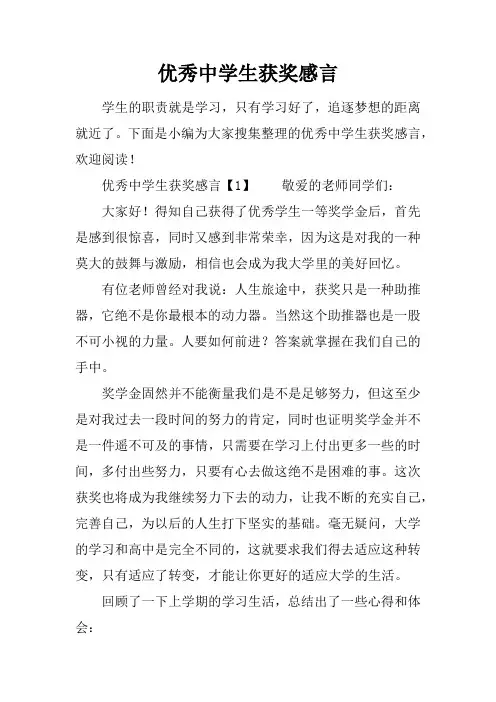 优秀中学生获奖感言