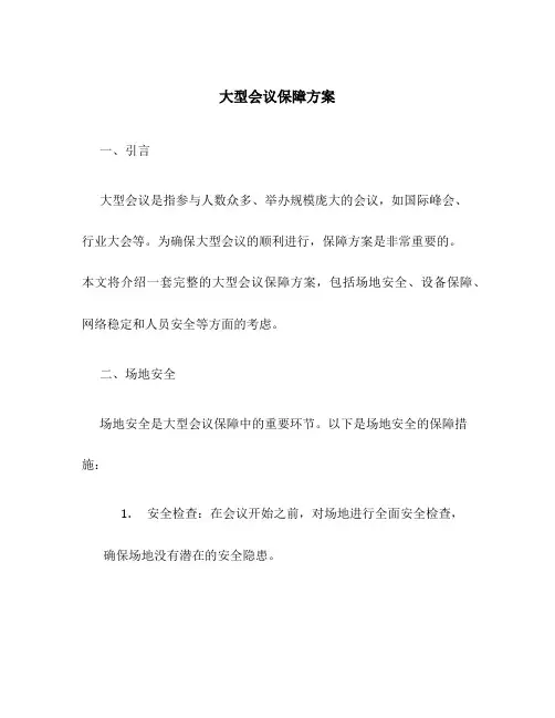 大型会议保障方案