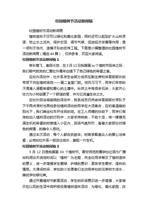 校园植树节活动新闻稿（精选44篇）