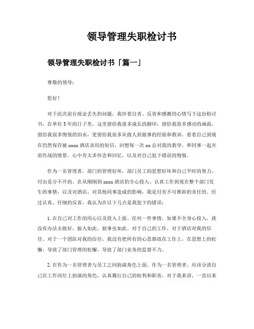 领导管理失职检讨书