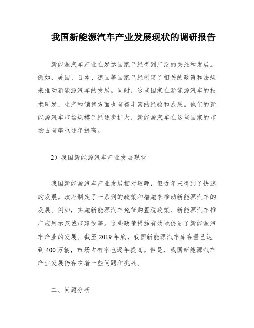 我国新能源汽车产业发展现状的调研报告