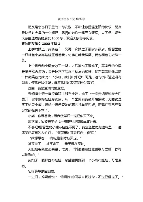 我的朋友作文1000字_写人优秀作文_