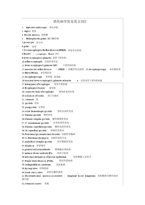 消化病学常见英文词汇材料