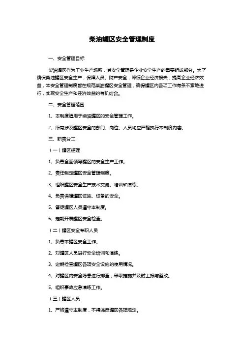 柴油罐区安全管理制度