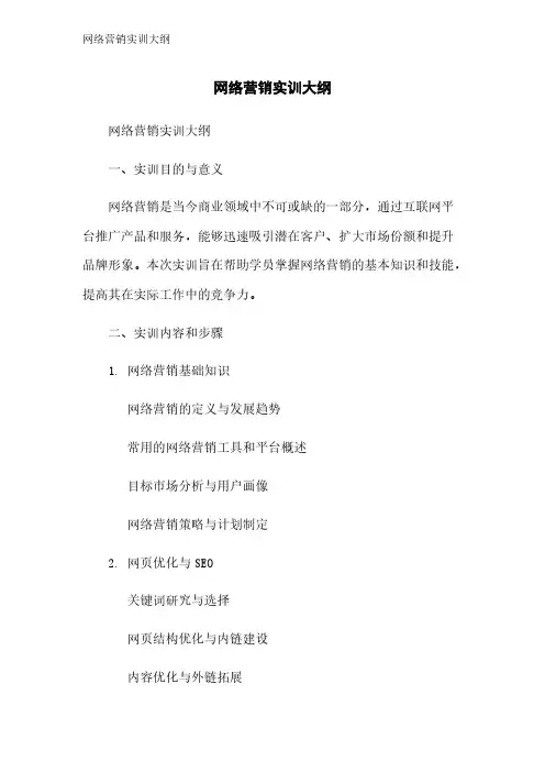 网络营销实训大纲
