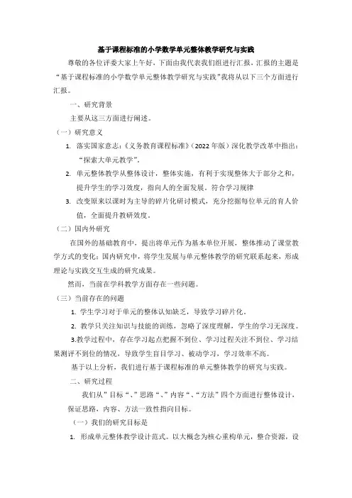 基于课程标准的小学数学单元整体教学研究与实践