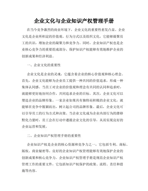 企业文化与企业知识产权管理手册